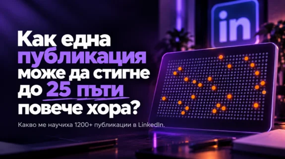 Как една публикация може да стигне до 25 пъти повече хора в LinkedIn?
