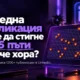 Как една публикация може да стигне до 25 пъти повече хора в LinkedIn? Как една публикация може да стигне до 25 пъти повече хора в LinkedIn?