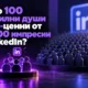 Защо 100 правилни души са по-ценни от 10 000 импресии в LinkedIn? Защо 100 правилни души са по-ценни от 10 000 импресии в LinkedIn?