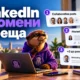 LinkedIn промени 3 неща: collaborative posts, pinned comments и „+3“ до ролята ви LinkedIn промени 3 неща: collaborative posts, pinned comments и „+3“ до ролята ви