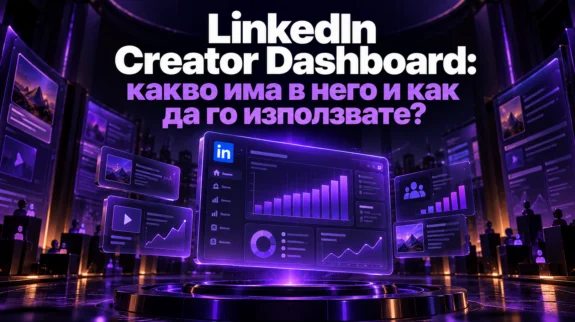 LinkedIn Creator Dashboard: какво има в него и как да го използвате?