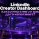 LinkedIn Creator Dashboard: какво има в него и как да го използвате? LinkedIn Creator Dashboard: какво има в него и как да го използвате?