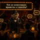 Как да коментирате правилно в LinkedIn?