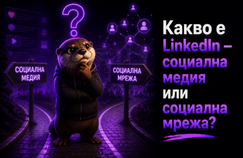 Какво е LinkedIn - социална медия или социална мрежа?
