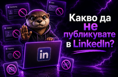 Какво да не публикувате в LinkedIn?