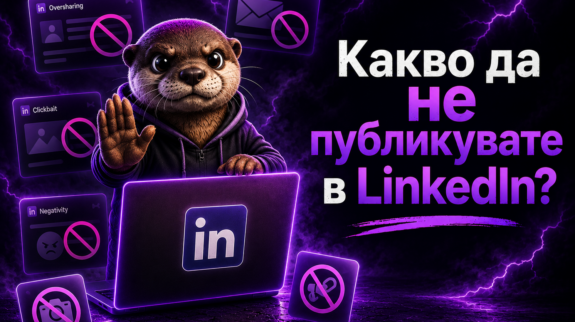 Какво да не публикувате в LinkedIn?