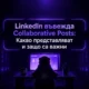 linkedin-collaborative-posts