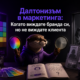 Далтонизъм в маркетинга Далтонизъм в маркетинга